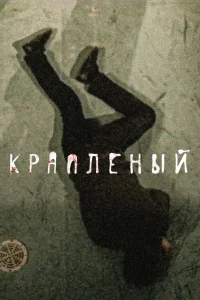 Краплёный   Краплёный