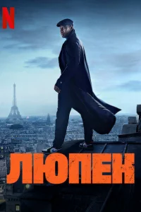 Люпен   Люпен