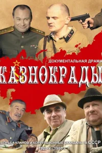 Казнокрады   Казнокрады