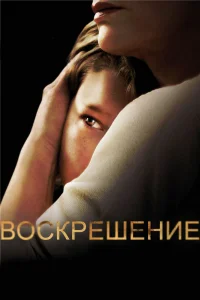Воскрешение   Воскрешение