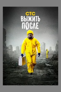 Выжить После   Выжить После