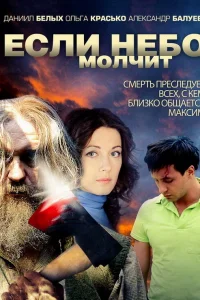 Если небо молчит   Если небо молчит
