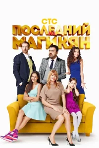 Последний из Магикян   Последний из Магикян