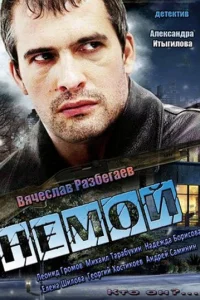 Немой   Немой