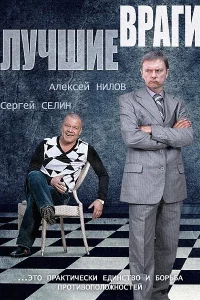 Лучшие враги   Лучшие враги