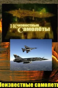Неизвестные самолеты   Неизвестные самолеты