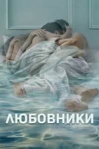 Любовники   Любовники