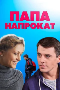 Папа напрокат   Папа напрокат