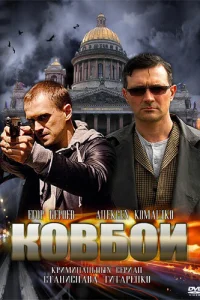 Ковбои   Ковбои