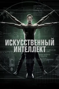 Искусственный интеллект   Искусственный интеллект
