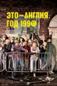 Это – Англия. Год 1990   Это – Англия. Год 1990