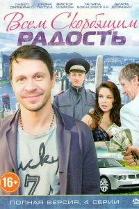Всем скорбящим радость   Всем скорбящим радость