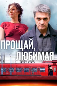 Прощай, любимая...   Прощай, любимая...