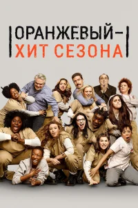Оранжевый — хит сезона   Оранжевый — хит сезона