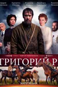 Григорий Р.   Григорий Р.
