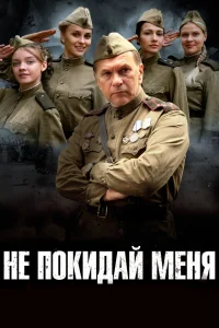 Не покидай меня   Не покидай меня
