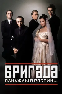 Бригада   Бригада