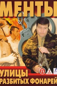Улицы разбитых фонарей   Улицы разбитых фонарей