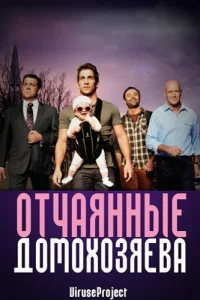 Отчаянные домохозяева   Отчаянные домохозяева