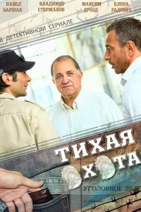 Тихая охота   Тихая охота