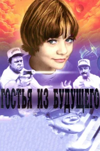 Гостья из будущего   Гостья из будущего