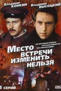 Место встречи изменить нельзя   Место встречи изменить нельзя