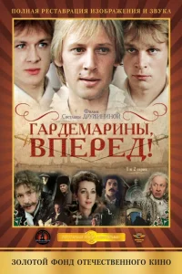 Гардемарины, вперед!   Гардемарины, вперед!
