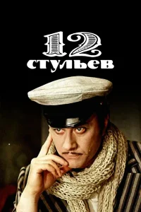 12 стульев   12 стульев