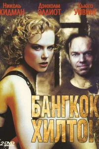 Бангкок Хилтон   Бангкок Хилтон