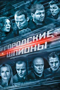 Городские шпионы   Городские шпионы