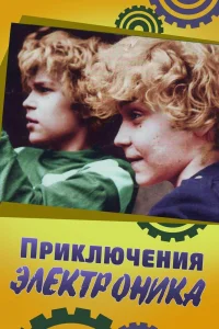 Приключения Электроника   Приключения Электроника