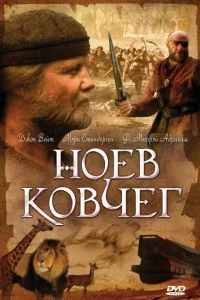 Ноев ковчег   Ноев ковчег