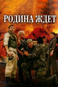 Родина ждет   Родина ждет