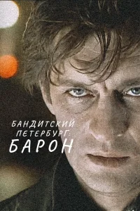 Бандитский Петербург   Бандитский Петербург