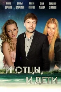 И отцы, и дети   И отцы, и дети