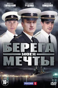 Берега моей мечты   Берега моей мечты
