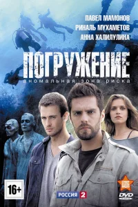 Погружение   Погружение