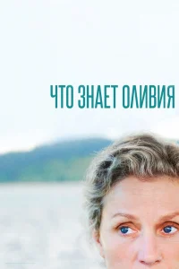 Что знает Оливия?   Что знает Оливия?