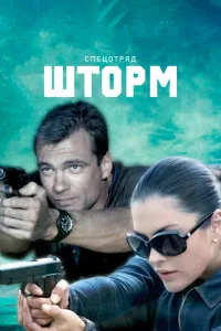 Спецотряд "Шторм"   Спецотряд "Шторм"