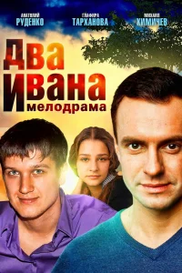 Два Ивана   Два Ивана