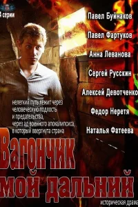 Вагончик мой дальний   Вагончик мой дальний