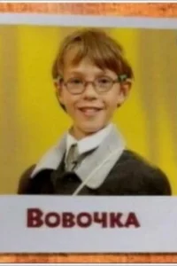 Вовочка   Вовочка