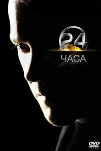 24 часа   24 часа