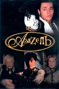 Азазель   Азазель