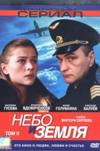 Небо и земля   Небо и земля