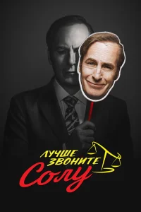 Лучше звоните Солу   Лучше звоните Солу
