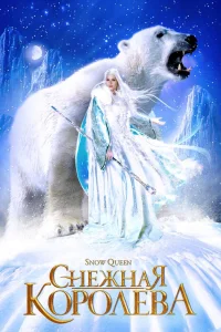 Снежная королева   Снежная королева