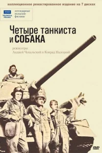 Четыре танкиста и собака   Четыре танкиста и собака