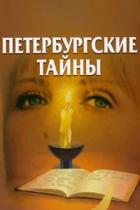 Петербургские тайны   Петербургские тайны