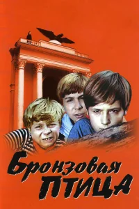 Бронзовая птица   Бронзовая птица